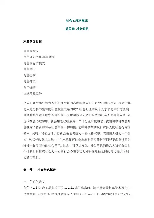 社会心理学教案 第四章 社会角色