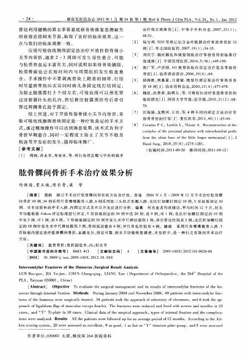 肱骨髁间骨折手术治疗效果分析
