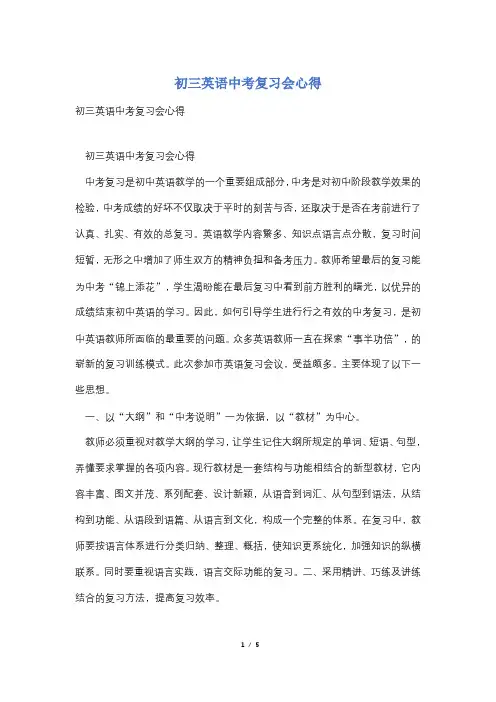 初三英语中考复习会心得