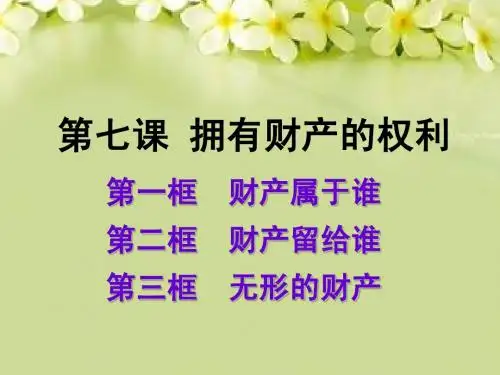 八年级下册思想品德【第七课第一框】