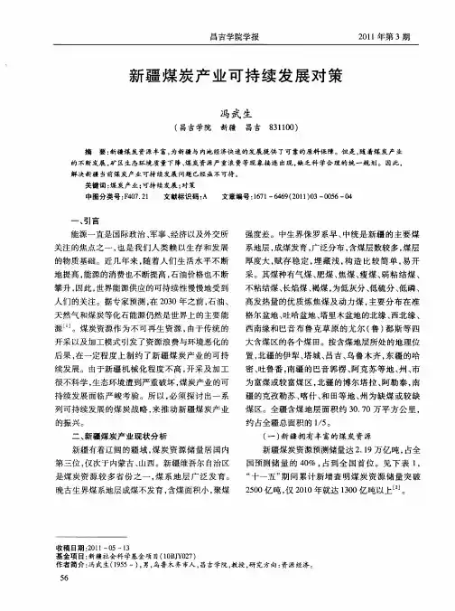 新疆煤炭产业可持续发展对策