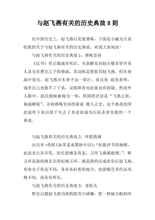 与赵飞燕有关的历史典故8则