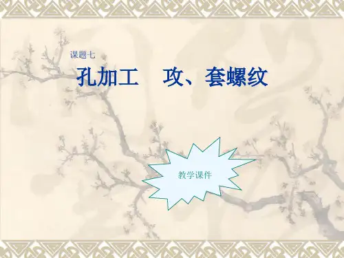 钻孔、锪孔