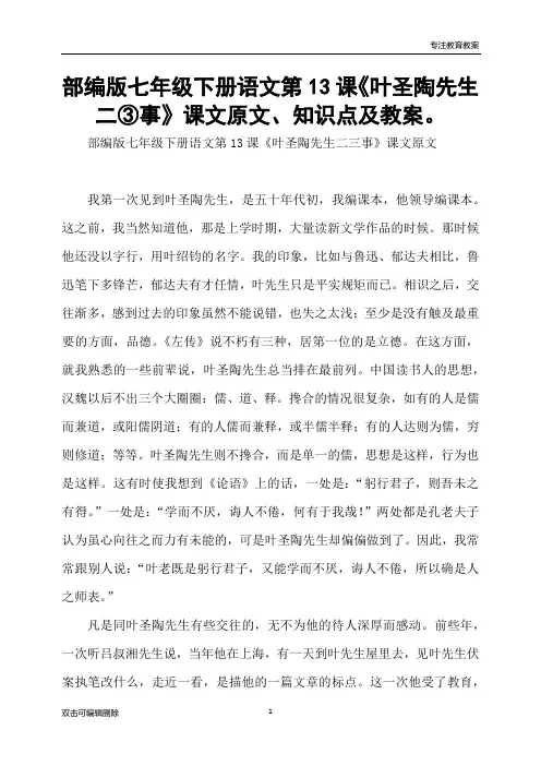 部编版七年级下册语文第13课《叶圣陶先生二③事》课文原文、知识点及教案