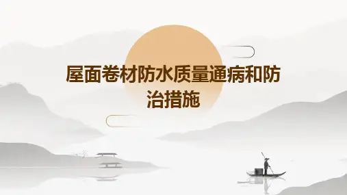 屋面卷材防水质量通病和防治措施