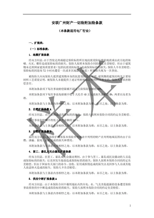 安联财产保险(中国)有限公司安联电厂财产一切险附加险条款