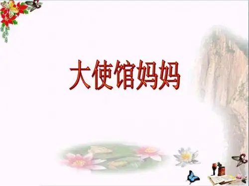 四年级语文下册第4单元16《大使馆妈妈》 优秀课件1语文S版