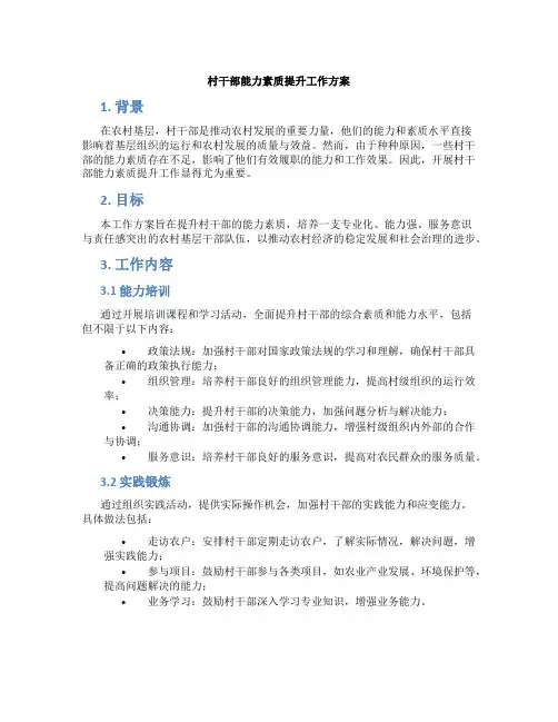 村干部能力素质提升工作方案