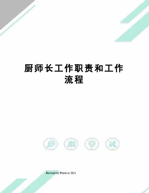 厨师长工作职责和工作流程