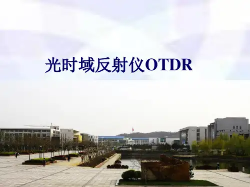 光时域反射仪OTDR