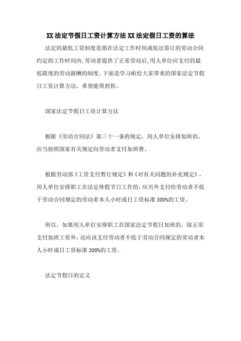XX法定节假日工资计算方法XX法定假日工资的算法
