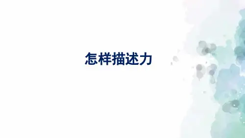 沪科版-物理-八年级全一册-课件-6.2 怎样描述力