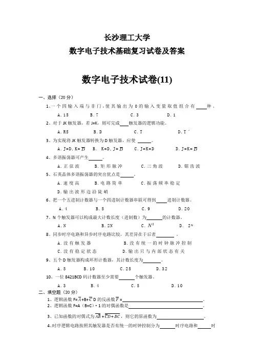长沙理工大学 数字电子技术基础复习试卷及答案  (10)