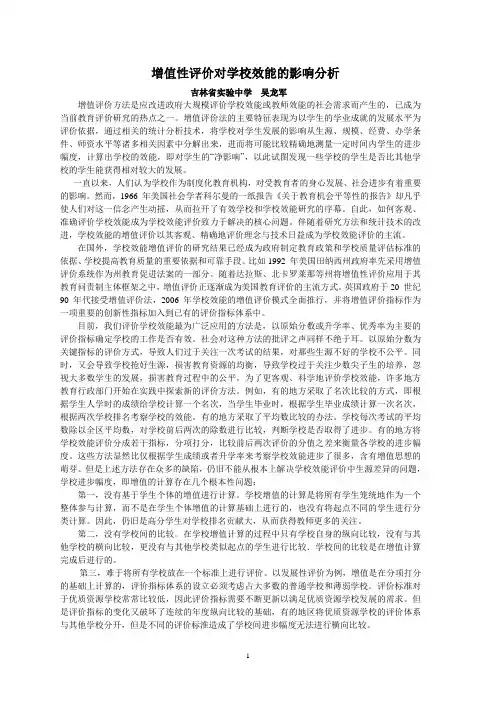 增值性评价与学校效能