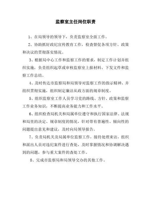 监察室主任岗位职责