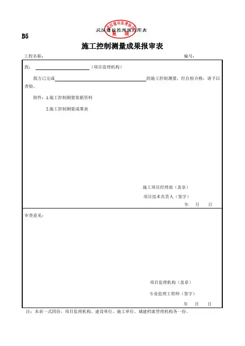 B5施工控制测量成果报审表