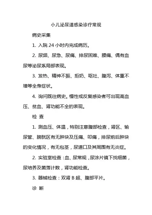 小儿泌尿道感染诊疗常规