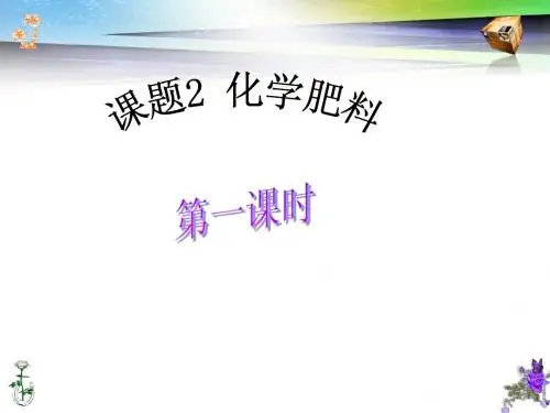 课题2化学肥料1