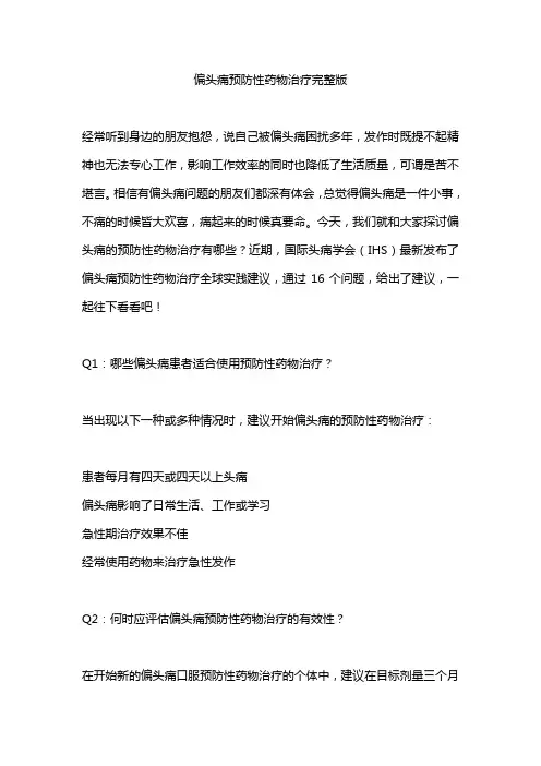 偏头痛预防性药物治疗完整版