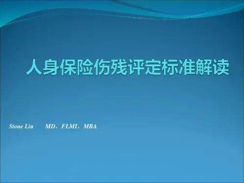 人身保险伤残评定标准解读