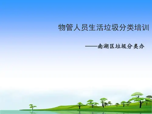 物管人员生活垃圾分类培训