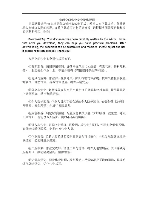 密闭空间作业安全操作规程