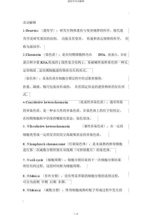 遗传学名词解释