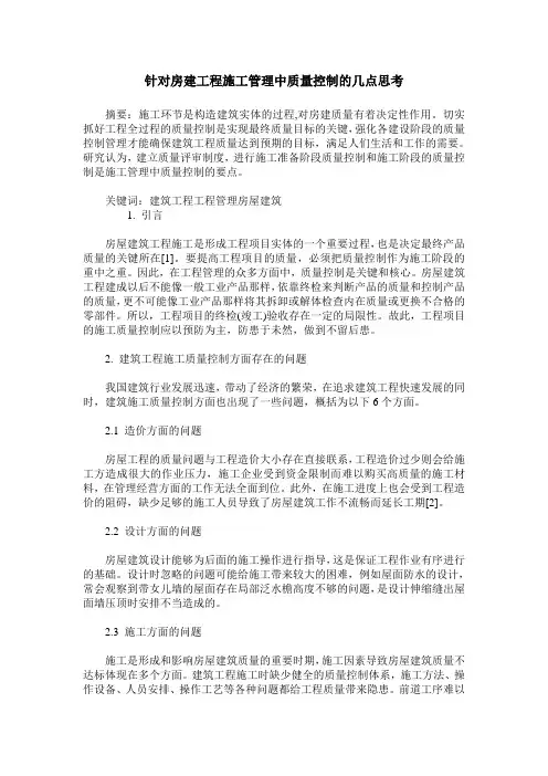 针对房建工程施工管理中质量控制的几点思考