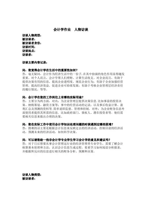 会计学作业访谈报告