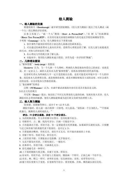绘人测验