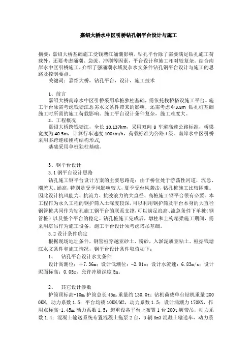 嘉绍大桥水中区引桥钻孔钢平台设计与施工