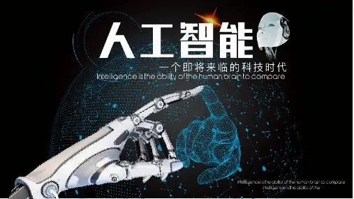 人工智能科技时代来临PPT模板