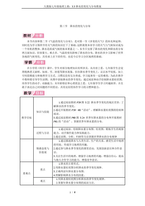 人教版七年级地理上册：3.3降水的变化与分布教案