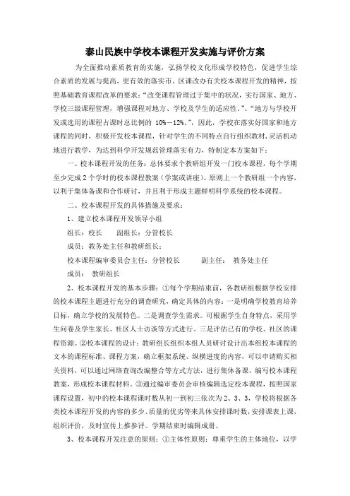 校本课程开发实施与评价 方案
