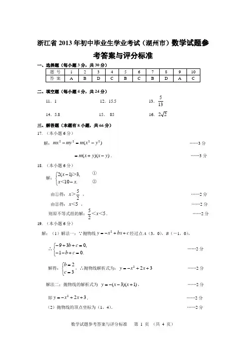 浙江省2013年初中毕业生学业考试(湖州市)数学试题参考答案与评分标准