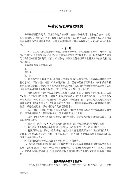 特殊药品使用管理规章制度