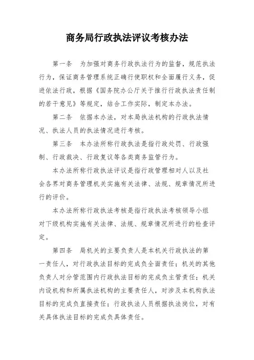 商务局行政执法评议考核办法