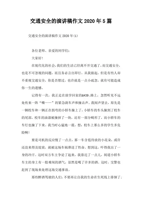 交通安全的演讲稿作文2020年5篇