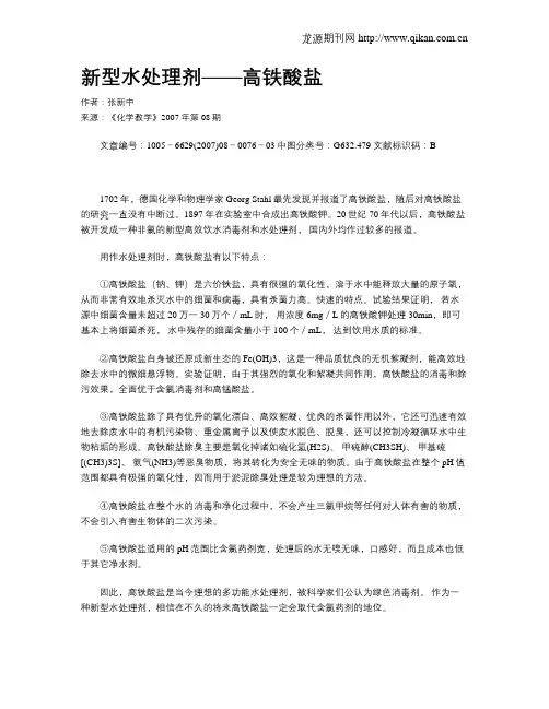 新型水处理剂——高铁酸盐