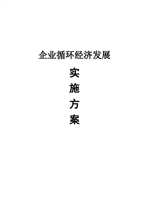 某生态农业开发有限公司循环经济发展实施方案