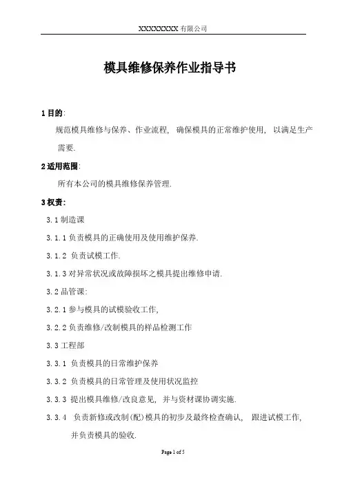 模具保养维修作业指导书