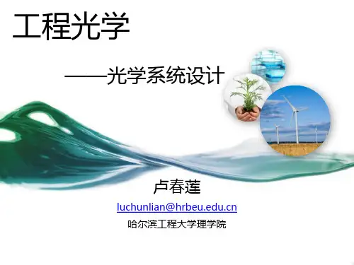 工程光学—光学系统设计2