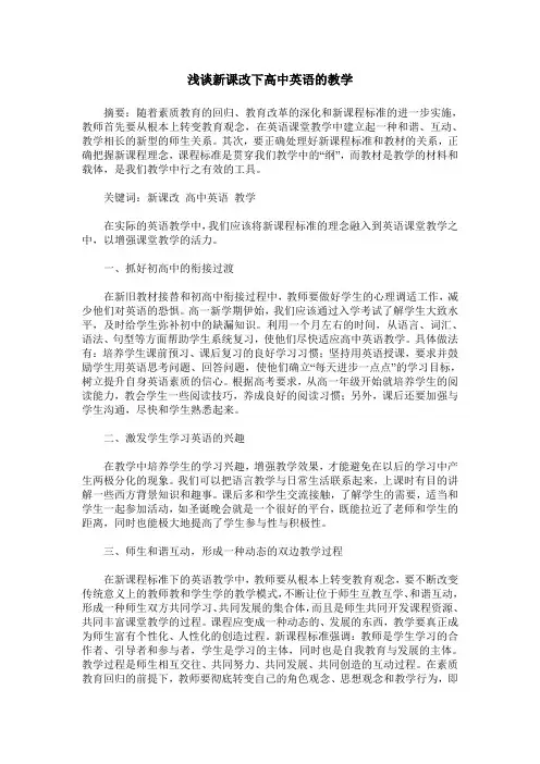 浅谈新课改下高中英语的教学
