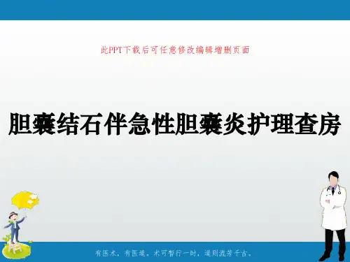 胆囊结石伴急性胆囊炎护理查房ppt