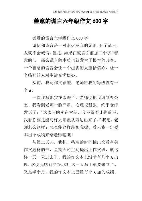善意的谎言六年级作文600字