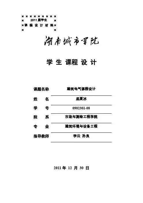 建筑电气课程设计说明书