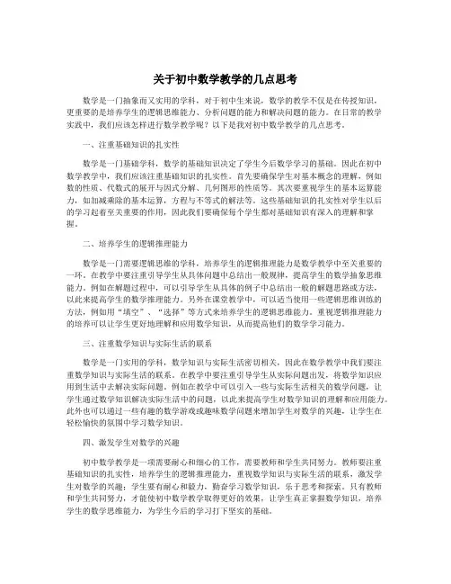 关于初中数学教学的几点思考