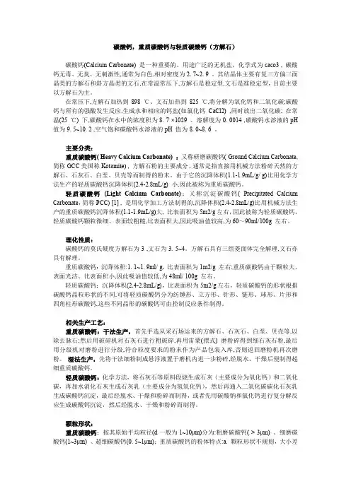 碳酸钙,重质碳酸钙与轻质碳酸钙(方解石)