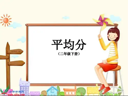 最新人教版二年级数学下册课件平均分(1)