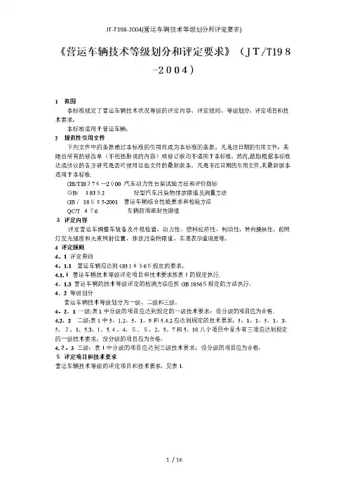 jt-t198-(营运车辆技术等级划分和评定要求)